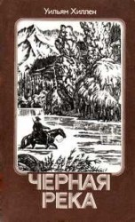 читать Черная река. Тоа Тхаль Кас