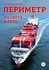 читать Периметр. Из света в тень