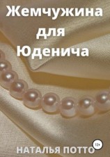 читать Жемчужина для Юденича