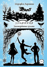 читать Эльфиния: Заговорённые холмы