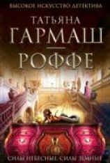 читать Силы небесные, силы земные