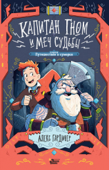 читать Капитан Гном и Меч Судьбы