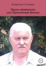 читать Уроки немецкого, или Проклятые деньги