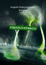 читать Хэвлокономикон