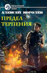 читать Предел терпения