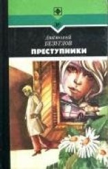 читать Преступники