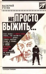 читать Не просто выжить...