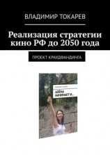 читать Реализация стратегии кино РФ до 2050 года. Проект краудфандинга