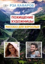 читать Похищение художницы