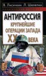 читать АнтиРоссия: крупнейшие операции Запада XX века