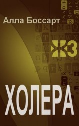 читать Холера
