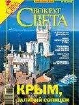 читать Вокруг Света 2006 №09