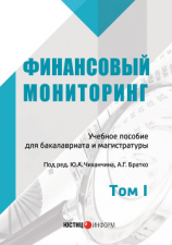 читать Финансовый мониторинг. Том I
