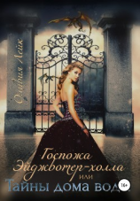 читать Госпожа Эйджвотер-холла или Тайны дома у воды