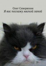 читать Я вас поглажу мягкой лапой