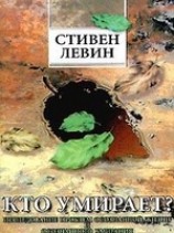 читать Кто умирает?
