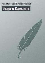 читать Ицка и Давыдка