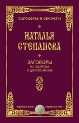 читать Заговоры на здоровье и долгую жизнь