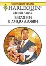 читать Взгляни в лицо любви