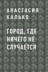 читать Город, где ничего не случается