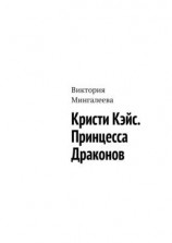 читать Кристи Кэйс. Принцесса Драконов