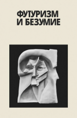 читать Футуризм и безумие (сборник)