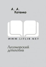 читать Лесоморский детектив
