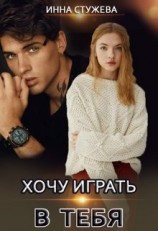 читать Хочу играть в тебя