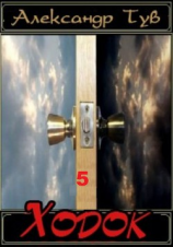читать Ходок V. Final
