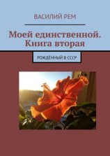 читать Моей единственной. Книга вторая. Девятый сборник
