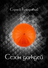читать Сезон Дождей. Роман