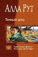 читать Темный день [Город Спящего Дракона. Пыль дорог другого мира]