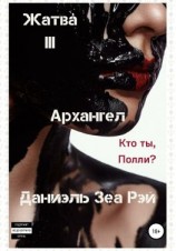 читать Жатва III. Архангел
