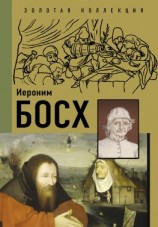 читать Иероним Босх