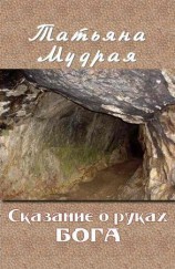 читать Сказание о руках Бога