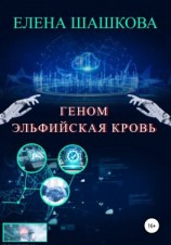 читать Геном. Эльфийская кровь