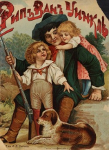 читать Рип Ван Уинкль(Совр. орф.)
