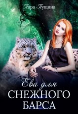читать Ева для Снежного Барса