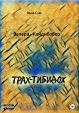 читать Валера Кандибобер