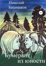 читать Бумеранг из юности