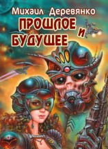 читать Прошлое и будущее