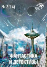 читать Журнал «Фантастика и Детективы» 2 (14) 2014