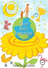 читать 18 лет моего взросления