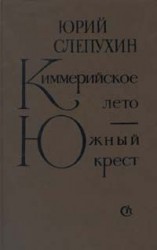 читать Киммерийское лето