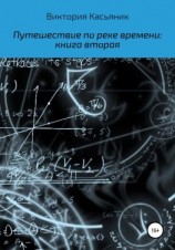 читать Путешествие по реке времени: книга вторая