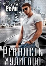 читать Ревность хулигана