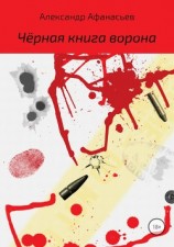читать Чёрная книга ворона