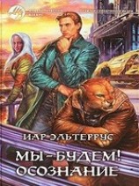 читать Мы - будем! Осознание