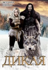 читать Дикая