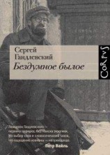 читать Бездумное былое
